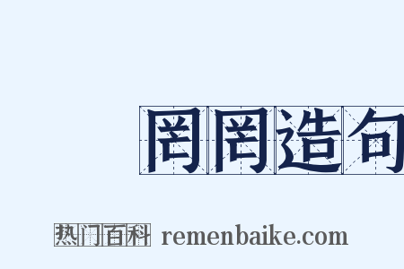 惛惛罔罔造句是什么意思的图片